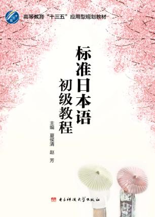 标准日本语初级教程 封面