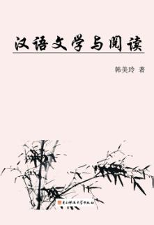 汉语文学与阅读 封面