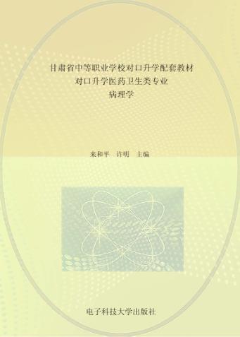 甘肃省中等职业学校对口升学配套教材  对口升学医药卫生类专业  病理学 封面
