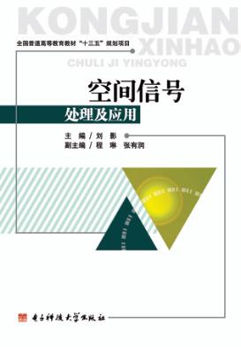 空间信号处理及应用 封面