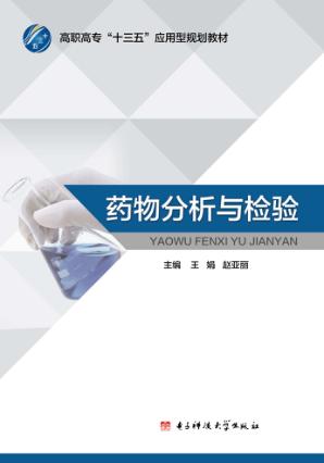 药物分析与检验 封面
