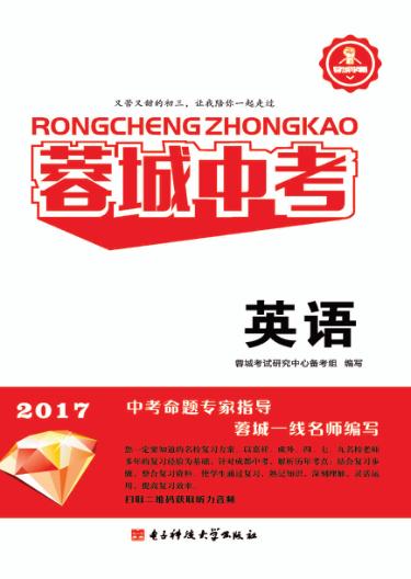 蓉城中考  英语 封面