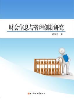 财会信息与管理创新研究 封面