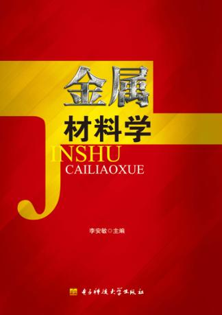 金属材料学 封面