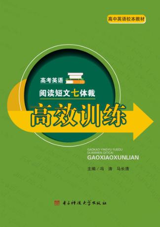高考英语阅读短文七体载高校训练 封面