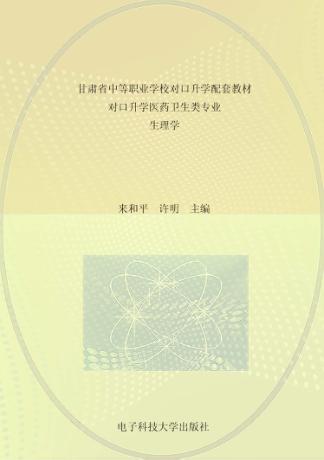 甘肃省中等职业学校对口升学配套教材  对口升学医药卫生类专业  生物学 封面