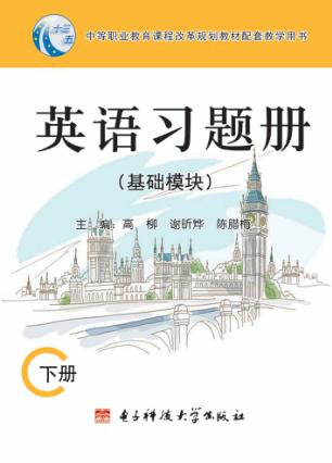 英语基础模块习题册  下 封面