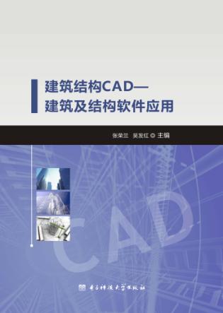 建筑结构CADu3000建筑及结构软件应用 封面