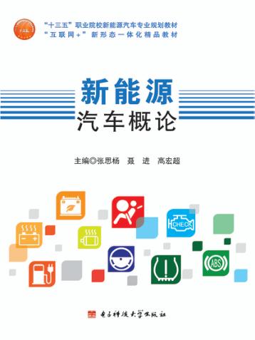 新能源汽车概论 封面