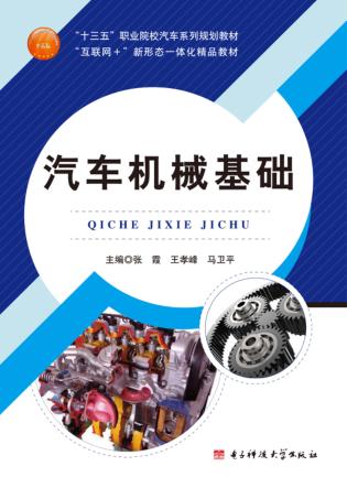汽车机械基础 封面