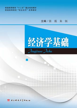 经济学基础 封面