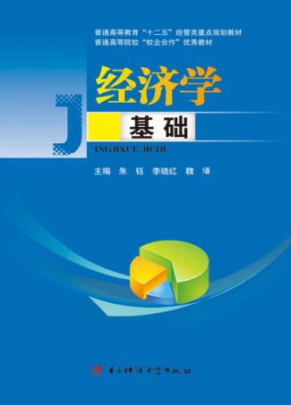 经济学基础 封面