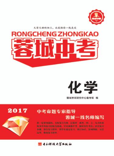蓉城中考  化学 封面