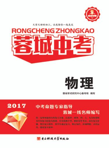 蓉城中考  物理 封面