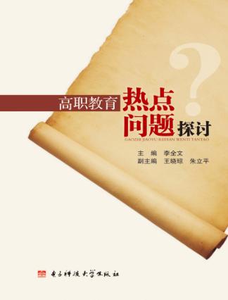 高职教育热点问题探讨 封面