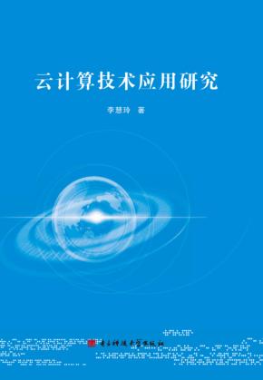 云计算技术应用研究