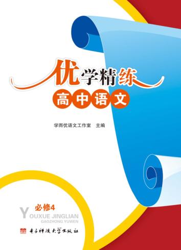 优学精练  高中语文  必修  4 封面