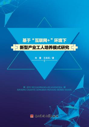 基于“互联网+”环境下新型产业工人培养模式研究 封面