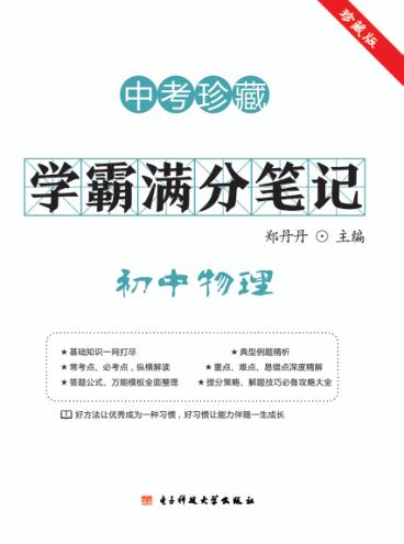 学霸满分笔记  初中物理 封面