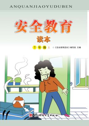 安全教育读本  7年级  上 封面