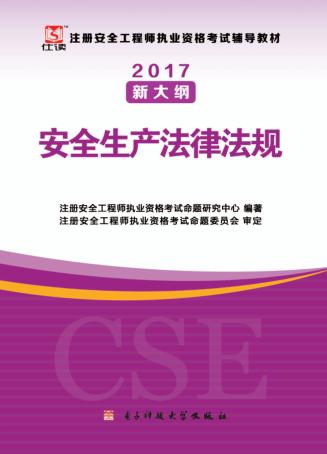 2017注册安全工程师考试辅导教材  安全生产法律法规  修订版 封面