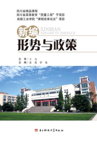 新编形势与政策 封面