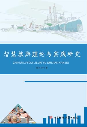 智慧旅游理论与实践研究 封面