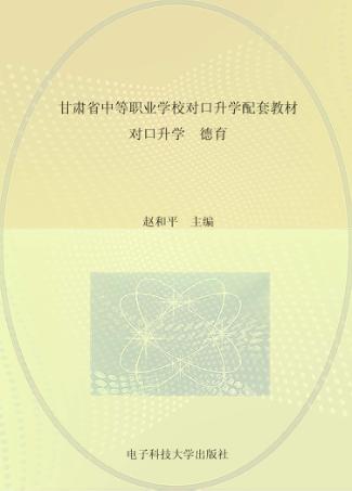 甘肃省中等职业学校对口升学配套教材  对口升学德育 封面
