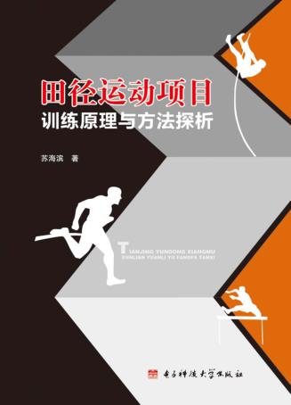 田径运动项目训练原理与方法探析 封面