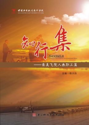 知行集  最美飞院人教职工篇 封面