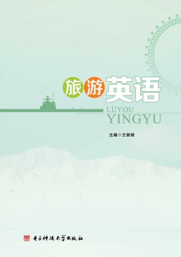 旅游英语 封面