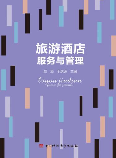 旅游酒店服务与管理 封面