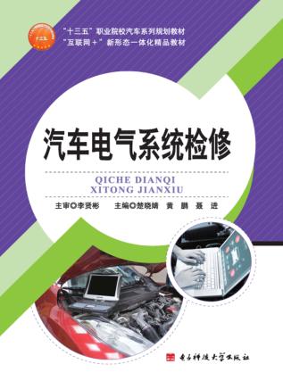 汽车电气系统检修 封面