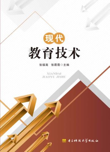 现代教育技术 封面