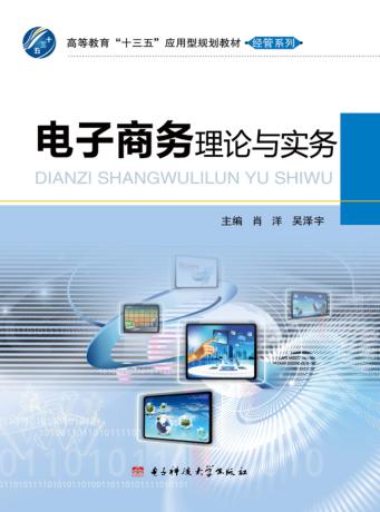 电子商务理论与实务 封面