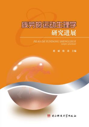 疲劳的运动生理学研究进展 封面
