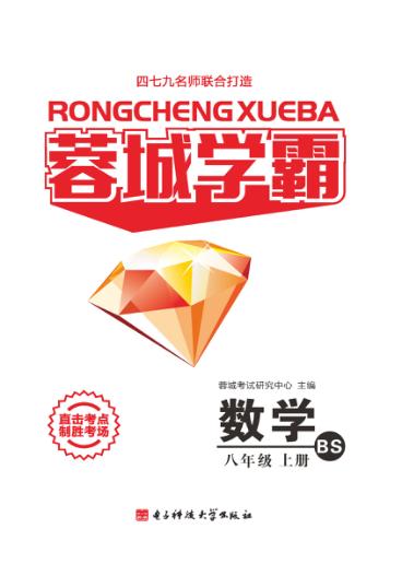 蓉城学霸  数学  八年级  上 封面