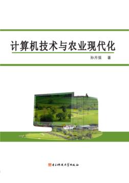 计算机技术与农业现代化 封面