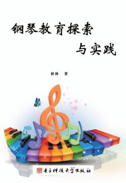 钢琴教育探索与实践 封面