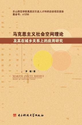 马克思主义社会空间理论及其在城乡关系上的应用研究 封面