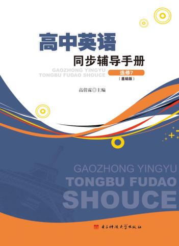 高中英语同步辅导手册  选修  7 封面