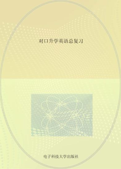 对口升学  英语总复习 封面
