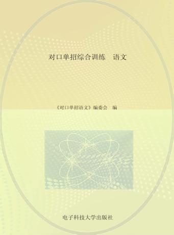 对口单招综合训练  语文 封面