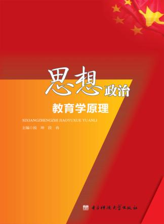 思想政治教育学原理 封面