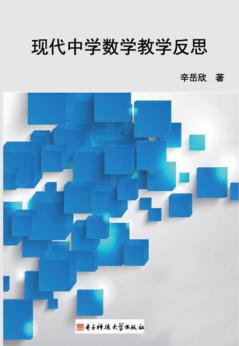 现代中学数学教学反思 封面