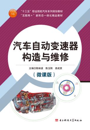 汽车自动变速器构造与维修 封面