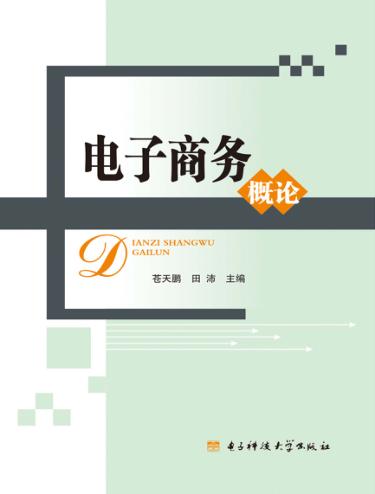 电子商务概论 封面