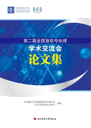 第二届全国盲信号处理学术交流会论文集 封面