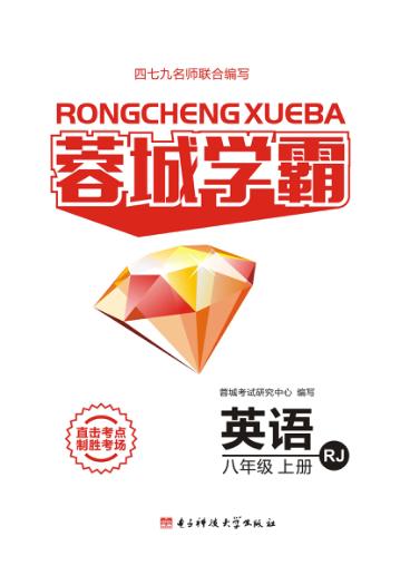 蓉城学霸  英语  八年级  上 封面