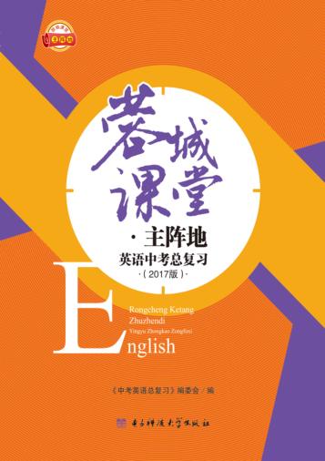 蓉城课堂·主阵地  英语中考总复习  2017版 封面